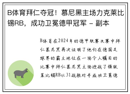 B体育拜仁夺冠！慕尼黑主场力克莱比锡RB，成功卫冕德甲冠军 - 副本