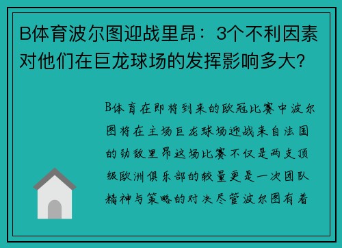 B体育波尔图迎战里昂：3个不利因素对他们在巨龙球场的发挥影响多大？