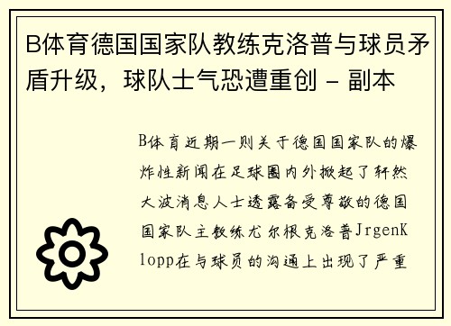 B体育德国国家队教练克洛普与球员矛盾升级，球队士气恐遭重创 - 副本