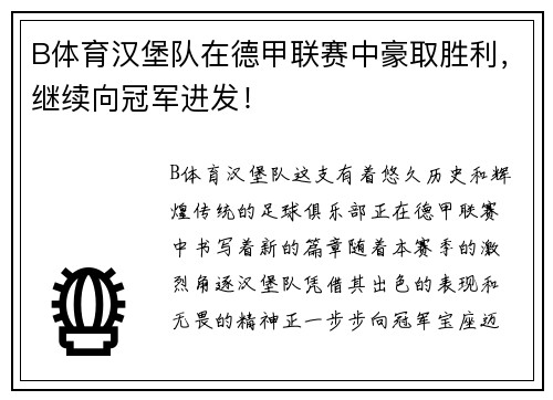 B体育汉堡队在德甲联赛中豪取胜利，继续向冠军进发！