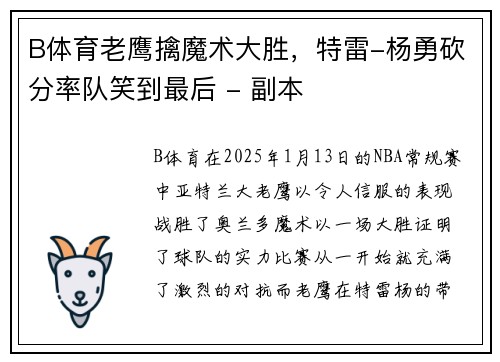 B体育老鹰擒魔术大胜，特雷-杨勇砍分率队笑到最后 - 副本