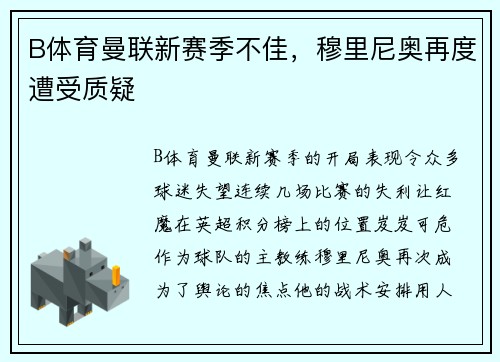B体育曼联新赛季不佳，穆里尼奥再度遭受质疑