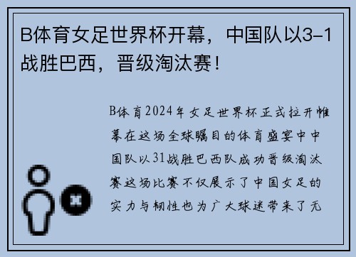 B体育女足世界杯开幕，中国队以3-1战胜巴西，晋级淘汰赛！