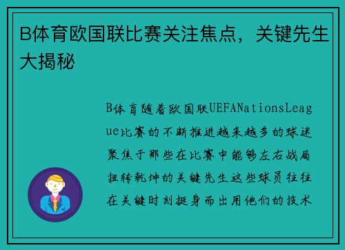 B体育欧国联比赛关注焦点，关键先生大揭秘