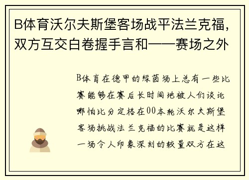 B体育沃尔夫斯堡客场战平法兰克福，双方互交白卷握手言和——赛场之外的战术博弈