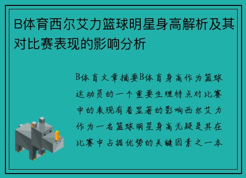 B体育西尔艾力篮球明星身高解析及其对比赛表现的影响分析