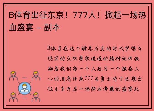 B体育出征东京！777人！掀起一场热血盛宴 - 副本
