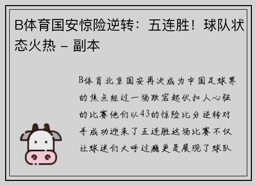 B体育国安惊险逆转：五连胜！球队状态火热 - 副本