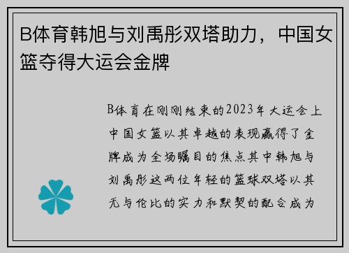 B体育韩旭与刘禹彤双塔助力，中国女篮夺得大运会金牌