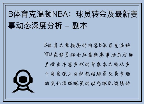 B体育克温顿NBA：球员转会及最新赛事动态深度分析 - 副本