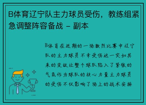 B体育辽宁队主力球员受伤，教练组紧急调整阵容备战 - 副本