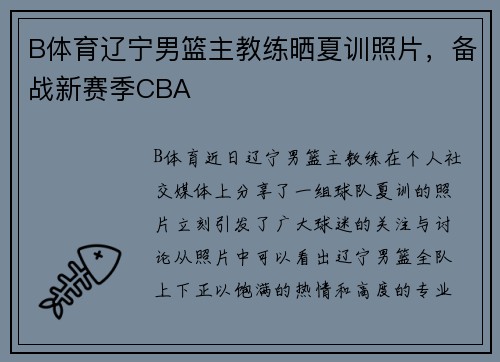 B体育辽宁男篮主教练晒夏训照片，备战新赛季CBA