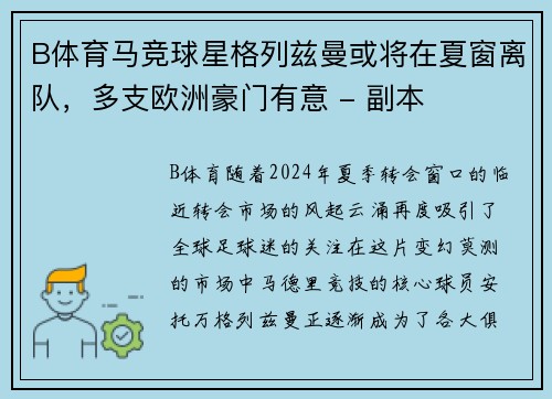 B体育马竞球星格列兹曼或将在夏窗离队，多支欧洲豪门有意 - 副本