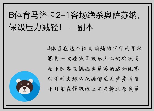 B体育马洛卡2-1客场绝杀奥萨苏纳，保级压力减轻！ - 副本