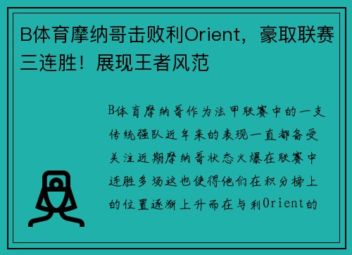 B体育摩纳哥击败利Orient，豪取联赛三连胜！展现王者风范