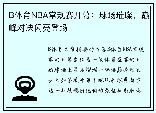 B体育NBA常规赛开幕：球场璀璨，巅峰对决闪亮登场