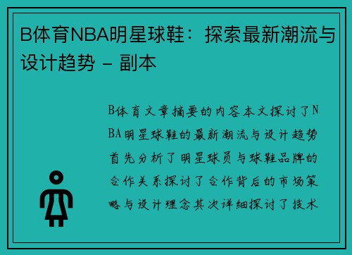 B体育NBA明星球鞋：探索最新潮流与设计趋势 - 副本