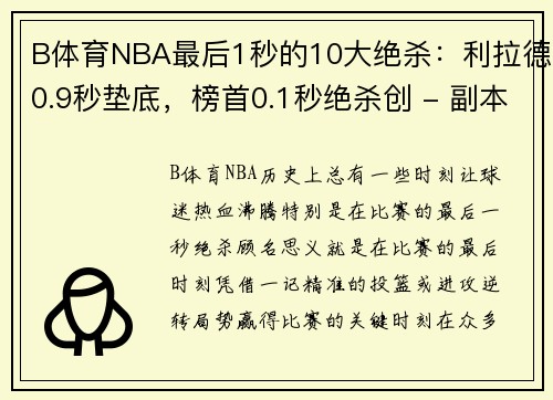 B体育NBA最后1秒的10大绝杀：利拉德0.9秒垫底，榜首0.1秒绝杀创 - 副本