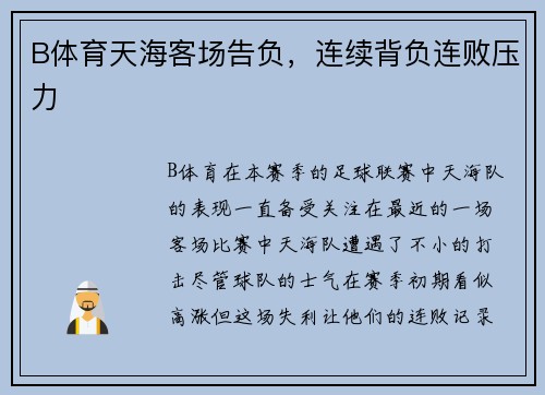 B体育天海客场告负，连续背负连败压力