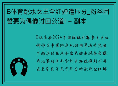 B体育跳水女王全红婵遭压分_粉丝团誓要为偶像讨回公道! - 副本