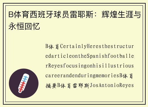 B体育西班牙球员雷耶斯：辉煌生涯与永恒回忆