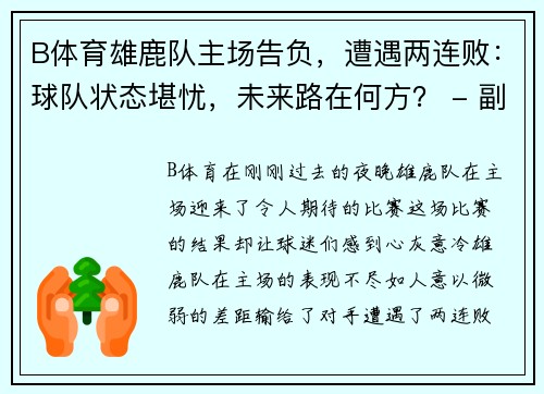 B体育雄鹿队主场告负，遭遇两连败：球队状态堪忧，未来路在何方？ - 副本