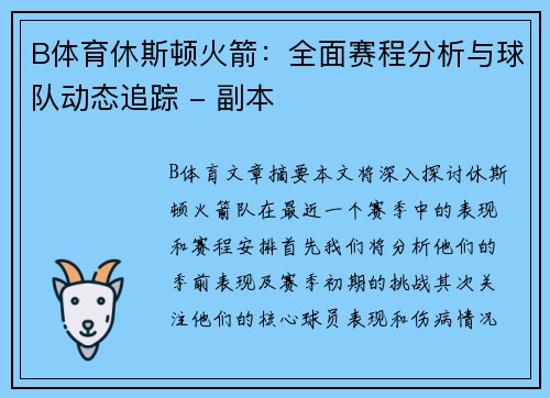 B体育休斯顿火箭：全面赛程分析与球队动态追踪 - 副本