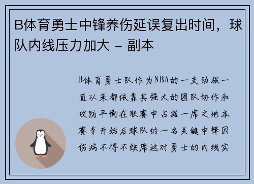 B体育勇士中锋养伤延误复出时间，球队内线压力加大 - 副本