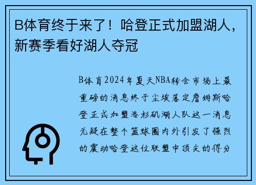 B体育终于来了！哈登正式加盟湖人，新赛季看好湖人夺冠