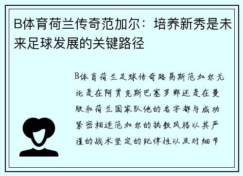 B体育荷兰传奇范加尔：培养新秀是未来足球发展的关键路径