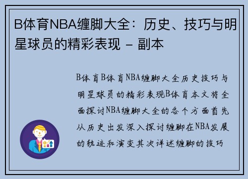 B体育NBA缠脚大全：历史、技巧与明星球员的精彩表现 - 副本