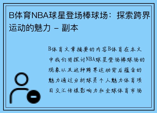 B体育NBA球星登场棒球场：探索跨界运动的魅力 - 副本