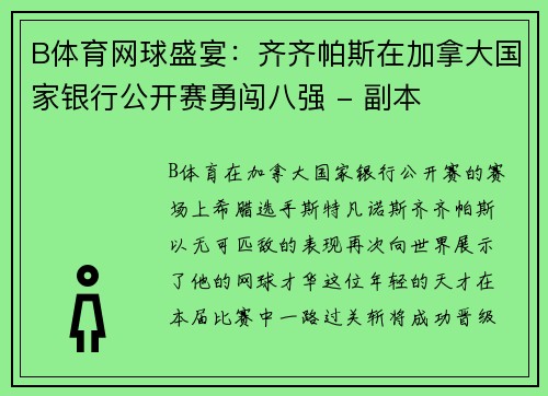 B体育网球盛宴：齐齐帕斯在加拿大国家银行公开赛勇闯八强 - 副本