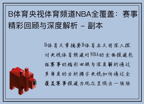 B体育央视体育频道NBA全覆盖：赛事精彩回顾与深度解析 - 副本
