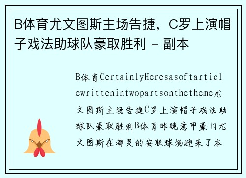 B体育尤文图斯主场告捷，C罗上演帽子戏法助球队豪取胜利 - 副本