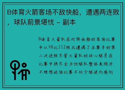 B体育火箭客场不敌快船，遭遇两连败，球队前景堪忧 - 副本