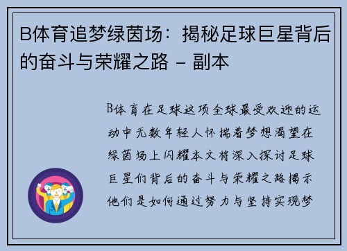 B体育追梦绿茵场：揭秘足球巨星背后的奋斗与荣耀之路 - 副本