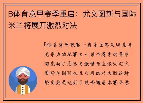 B体育意甲赛季重启：尤文图斯与国际米兰将展开激烈对决