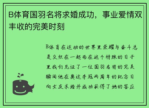 B体育国羽名将求婚成功，事业爱情双丰收的完美时刻