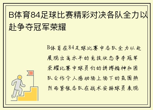B体育84足球比赛精彩对决各队全力以赴争夺冠军荣耀