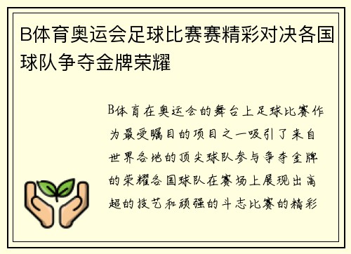 B体育奥运会足球比赛赛精彩对决各国球队争夺金牌荣耀