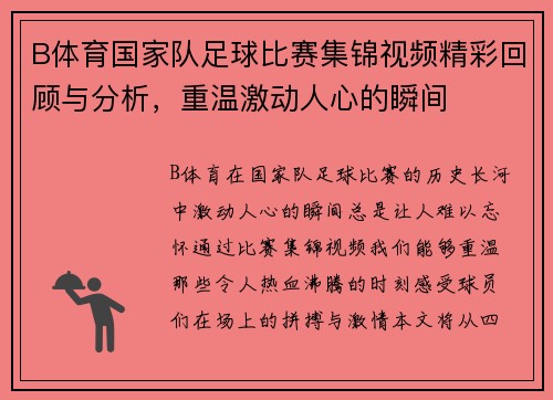 B体育国家队足球比赛集锦视频精彩回顾与分析，重温激动人心的瞬间