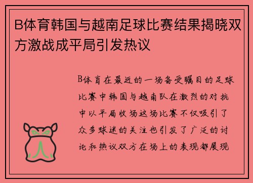 B体育韩国与越南足球比赛结果揭晓双方激战成平局引发热议