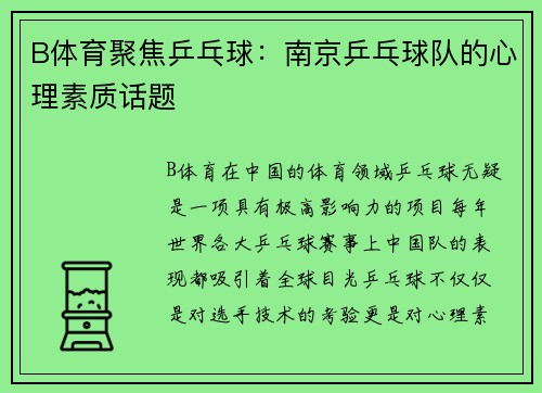 B体育聚焦乒乓球：南京乒乓球队的心理素质话题