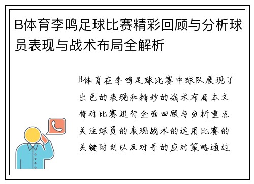 B体育李鸣足球比赛精彩回顾与分析球员表现与战术布局全解析
