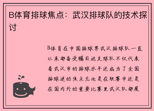 B体育排球焦点：武汉排球队的技术探讨