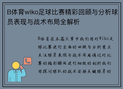 B体育wiko足球比赛精彩回顾与分析球员表现与战术布局全解析