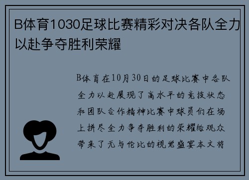 B体育1030足球比赛精彩对决各队全力以赴争夺胜利荣耀