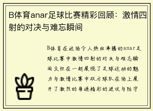 B体育anar足球比赛精彩回顾：激情四射的对决与难忘瞬间