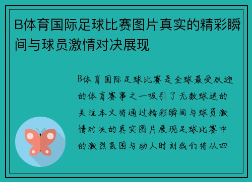 B体育国际足球比赛图片真实的精彩瞬间与球员激情对决展现